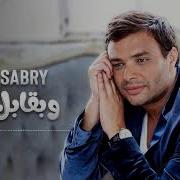 Ramy Sabry W Ba Abel Nas رامي صبري وبقابل ناس كلمات