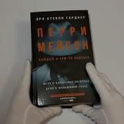 Перри Мейсон Дело О Бархатных Коготках Дело О Фальшивом Глазе