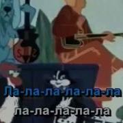 Бременские Музыканты Караоке