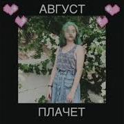 Бесконечное Лето Алена Швец