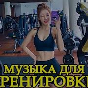 Музыка Для Силовых Тренировок Сборник