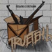 Трутень Стереотип