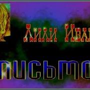 Лили Иванова Письмо