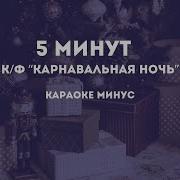 Минус Песенка Про Пять Минут
