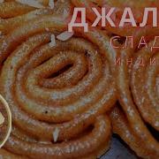 Индийская Кухня Джалеби Индийская Сладость