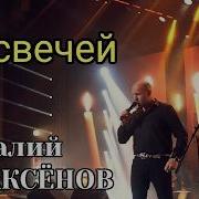 14 Свечей Аксенов