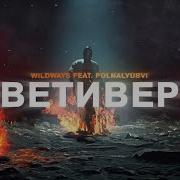 Ветивер Wildways