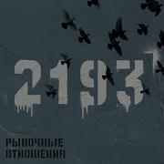Мы Здесь Власть Feat Slimus Da Trigga Другая Версия
