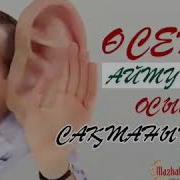 Өсек Аиту Күна