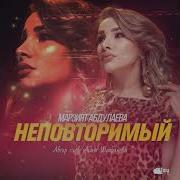 Марзият Абдулаева Неповторимый
