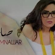 Safi Arabic Song With Asma Lmnawar