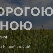 Коцюбинський Дорогою Ціною