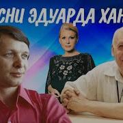 Эдуард Ханок Сборник