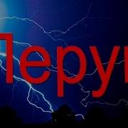 Славянская Мифология Бог Перун