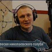 Сергей Крава Лебединая Песня Николаевского Голубя