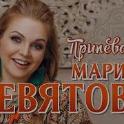 Марина Девятова Рингтон