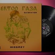 Сектор Газа Ft Dj Sektor Mixgazy 2023 Альбом Полностью