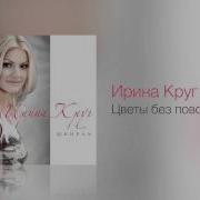 Цветы Без Повода Ирина Круг