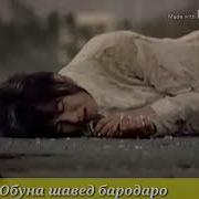 Суруди Гамангез Бо Клипаш