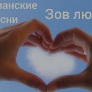 Бывают В Жизни Трудные Минуты Зов Любви