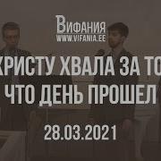 Христу Хвала За То Что День Прошел
