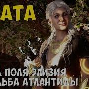 Assassin S Creed Одиссея Эпизод Поля Элизия Dlc Судьба Атлантиды Dlc