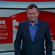 Заставка Тв Новостей Bbc Русской Службы 2018 Н В