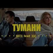 Тумани Мята Feat Хас