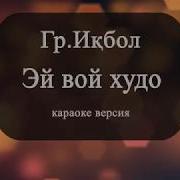 Ало Эй Вой Худо Караоке