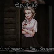 Катя Катерина Speed Up