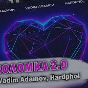 Головоломка 2 0 Жасмин Vadim Adamov Hardphol