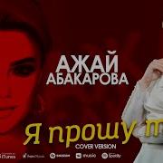 Ажай Абакарова Я Прошу Тебя Новинка 2022