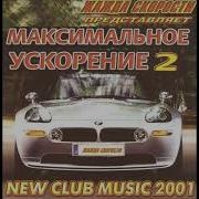 Жажда Скорости Максемальное Ускорение 2