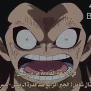 الحلقة 798 وان بيس قتال لوفي ضد
