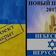 Небесны Иерусалим 2017 Интервьюает Игорь Беркут