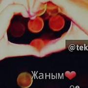Журегім Менің От Боп