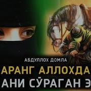 Абдуллоҳ Домла Қаранг Аллоҳдан Нимани Сӯраган Экан Бу Киши Abdulloh Domla