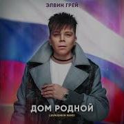 Дом Родной Remix