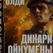 Генри Лайон Олди Аудиокниги