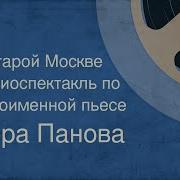 В Старой Москве Вера Панова 1980 Г