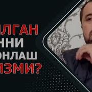 Туғилган Кун Билан Табриклаш Жоизми Шайх Содиқ Самарқандий
