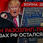 День 1132 Путин Выбесил Трампа