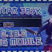 Как Поставить Ультра Звук В Pubg Mobile