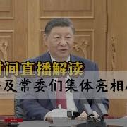 直播回放 第一时间解读习近平及各常委露面接待苏林