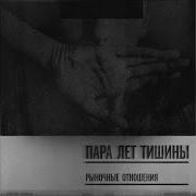Рыночные Отношения Суета Feat Чёрная Экономика Loc Dog