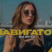 Мия Бойко Навигатор