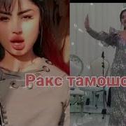 Рафоати Чамшед Дар Туй
