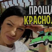 Переезжаем Из Краснодара Навсегда