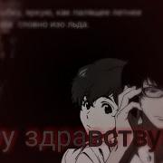 Ну Здравствуй Артем Кинг Edit