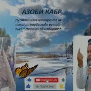 Азоби Кабр Амри Маруф